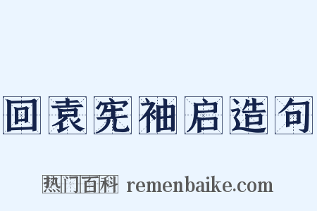 回袁宪袖启造句是什么意思的图片